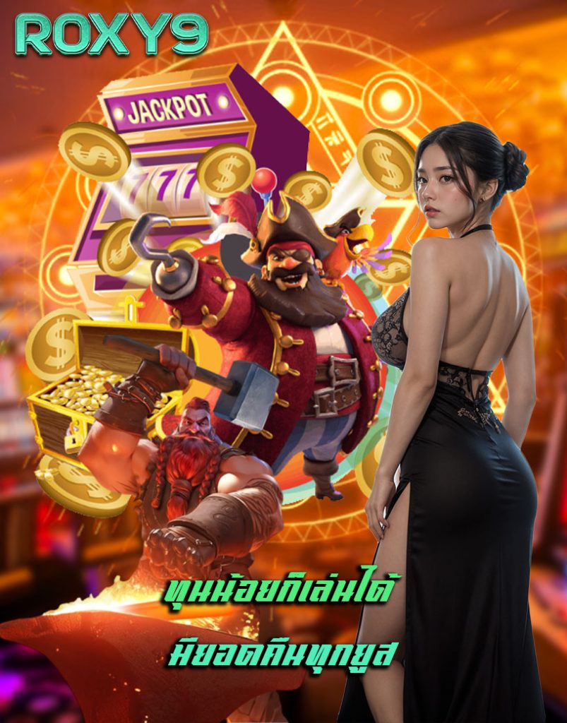 roxy9 เครดิตฟรี