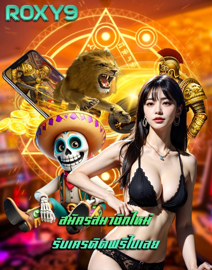 roxy9 ไม่มีขั้นต่ำ